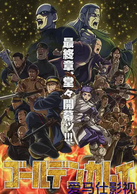 黄金神威最终季