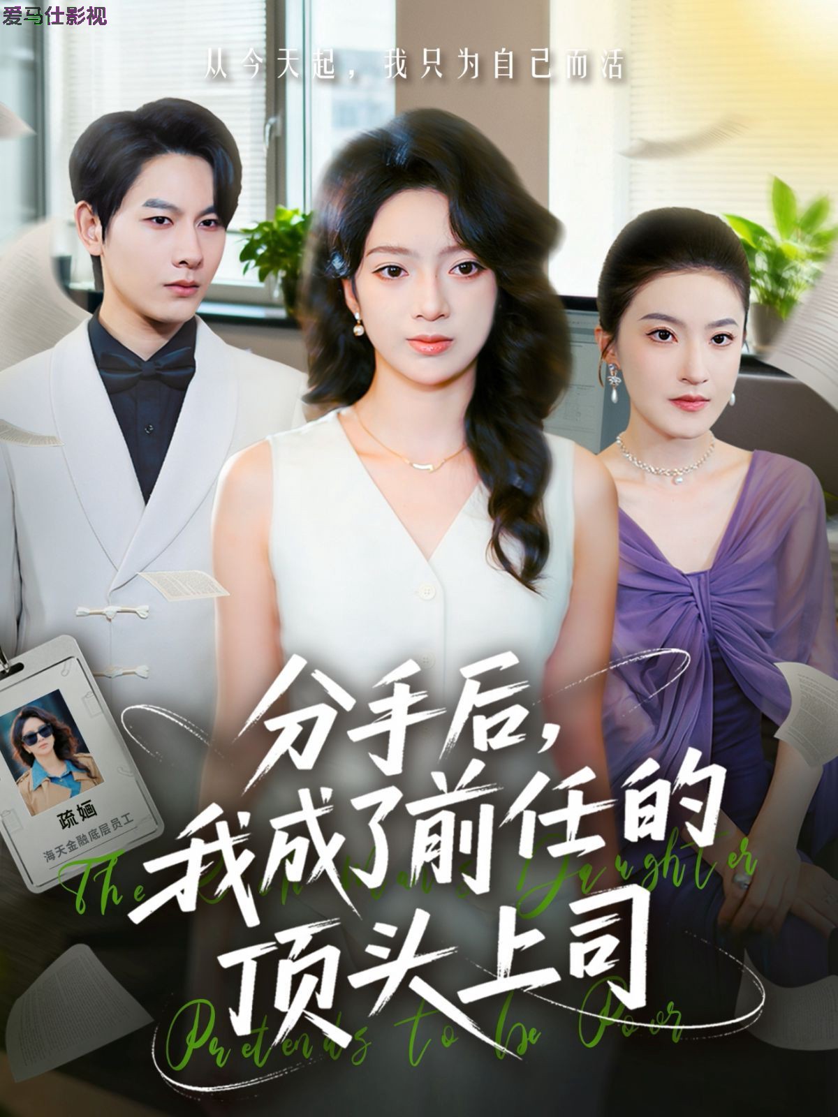 分手后我成了前任的顶头上司