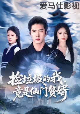 捡垃圾的我，竟是仙门赘婿