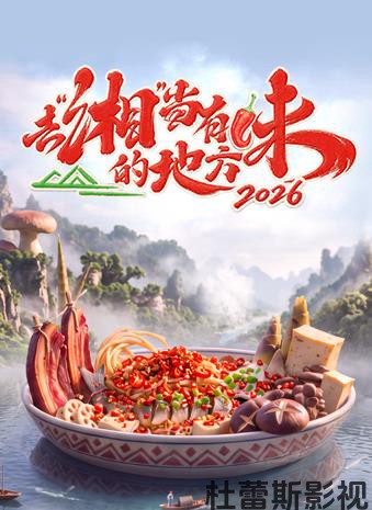 去“湘”当有味的地方第四季