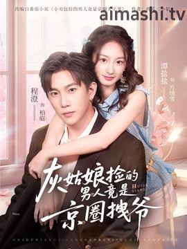 灰姑娘捡的男人竟是京圈拽爷