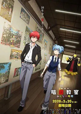 剧场版 暗杀教室 大家的时间