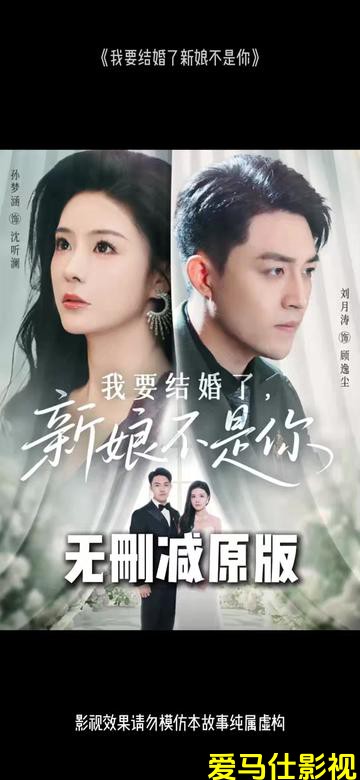 我要结婚了新娘不是你