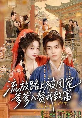 流放路上被团宠，爹爹入赘我致富