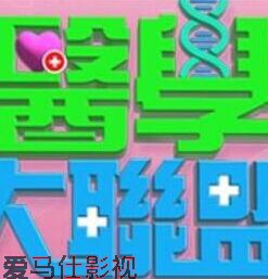 医学大联盟