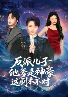 反派儿子他爹是神豪，这剧本不对