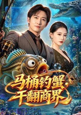 马桶钓蟹，干翻商界