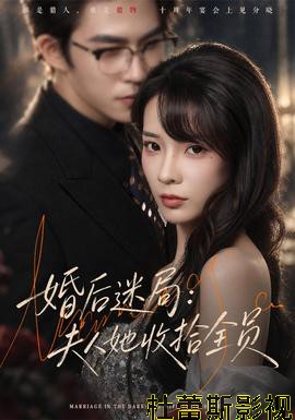 婚后迷局：夫人她收拾全员