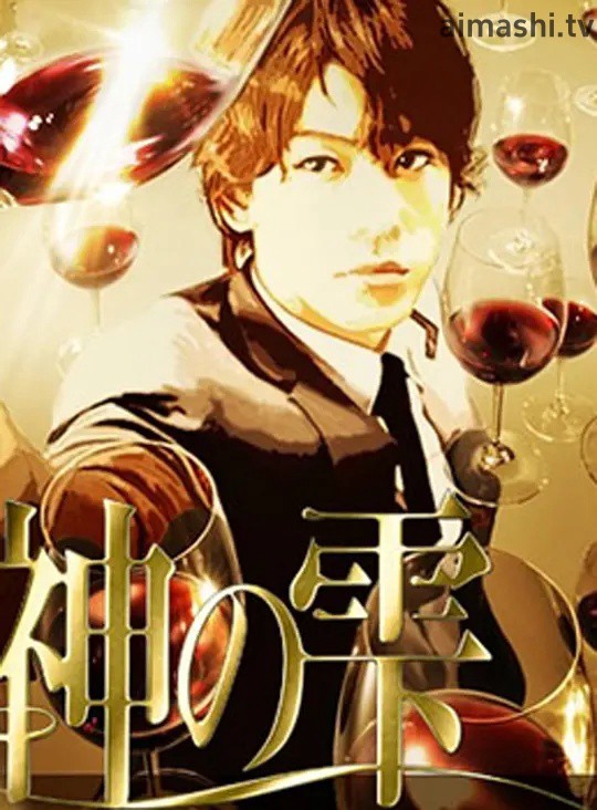 神之水滴动画版